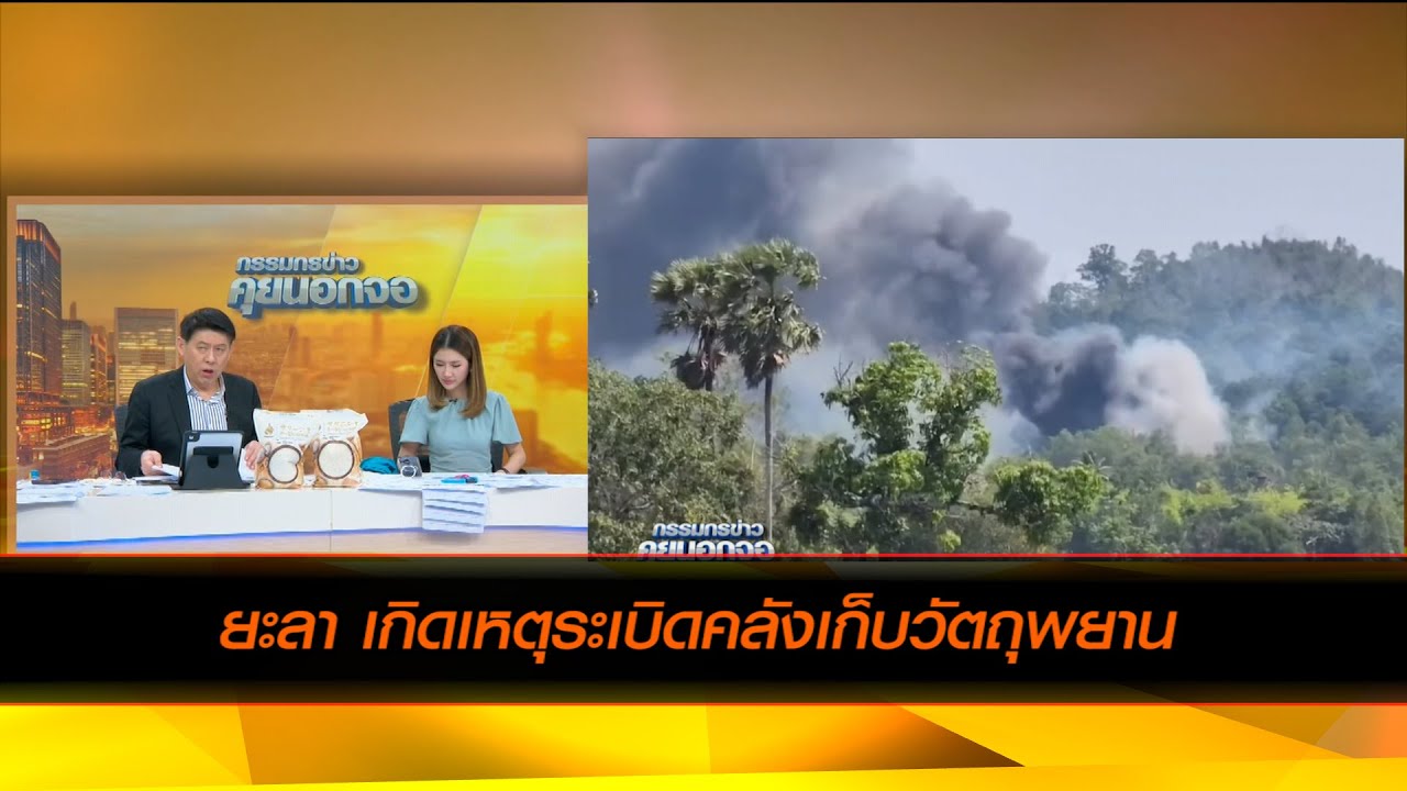 ยะลา เกิดเหตุระเบิดคลังเก็บวัตถุพยาน ที่ จ.ยะลา