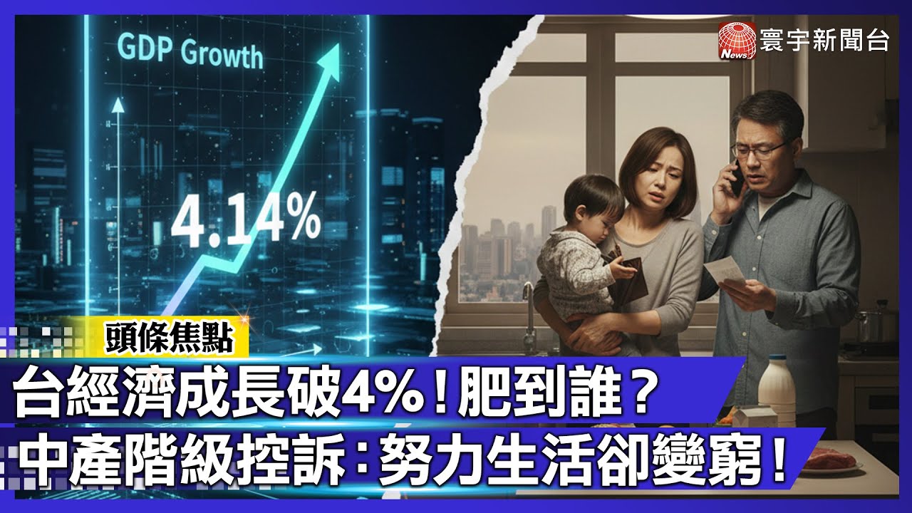 台灣經濟越來越好？中產階級集體控訴：一個台灣兩個世界！努力生活卻「越來越窮」...【