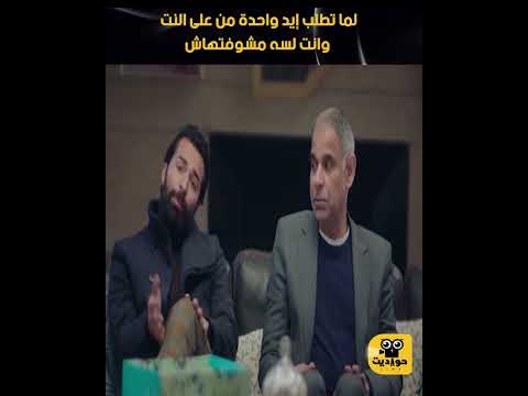 لما تطلب إيد واحدة من على النت وانت لسه مشوفتهاش 😂😂 #كوميديات