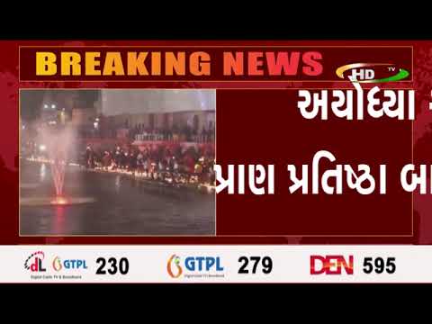 અયોધ્યા સરયૂ ઘાટ ઉપર 'પ્રાણ પ્રતિષ્ઠા' બાદ ભવ્ય 'દીપોત્સવ' શરૂ