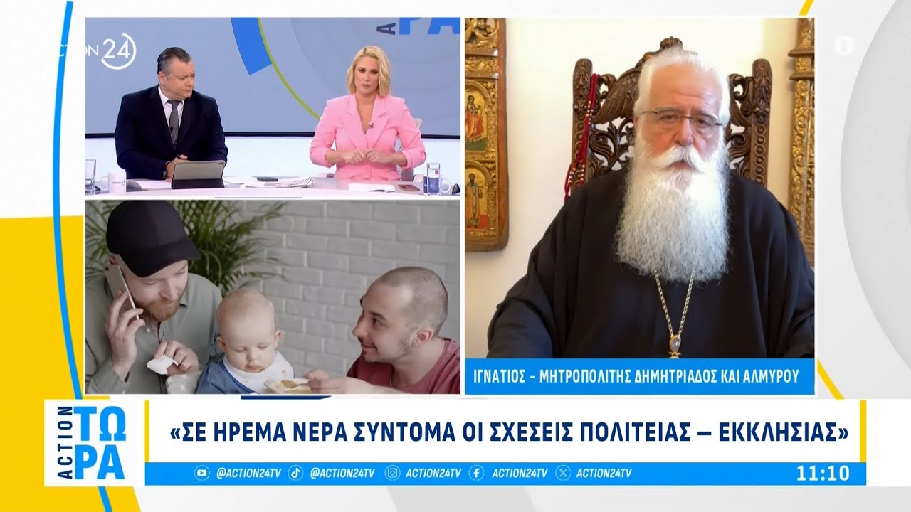 Μητροπολίτης Δημητριάδος Ιγνάντιος: «Έχουμε πληγώσει την ελληνική οικογένεια» | ACTION 24