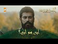 المؤسس عثمان الحلقة 94 أين هو أبي 