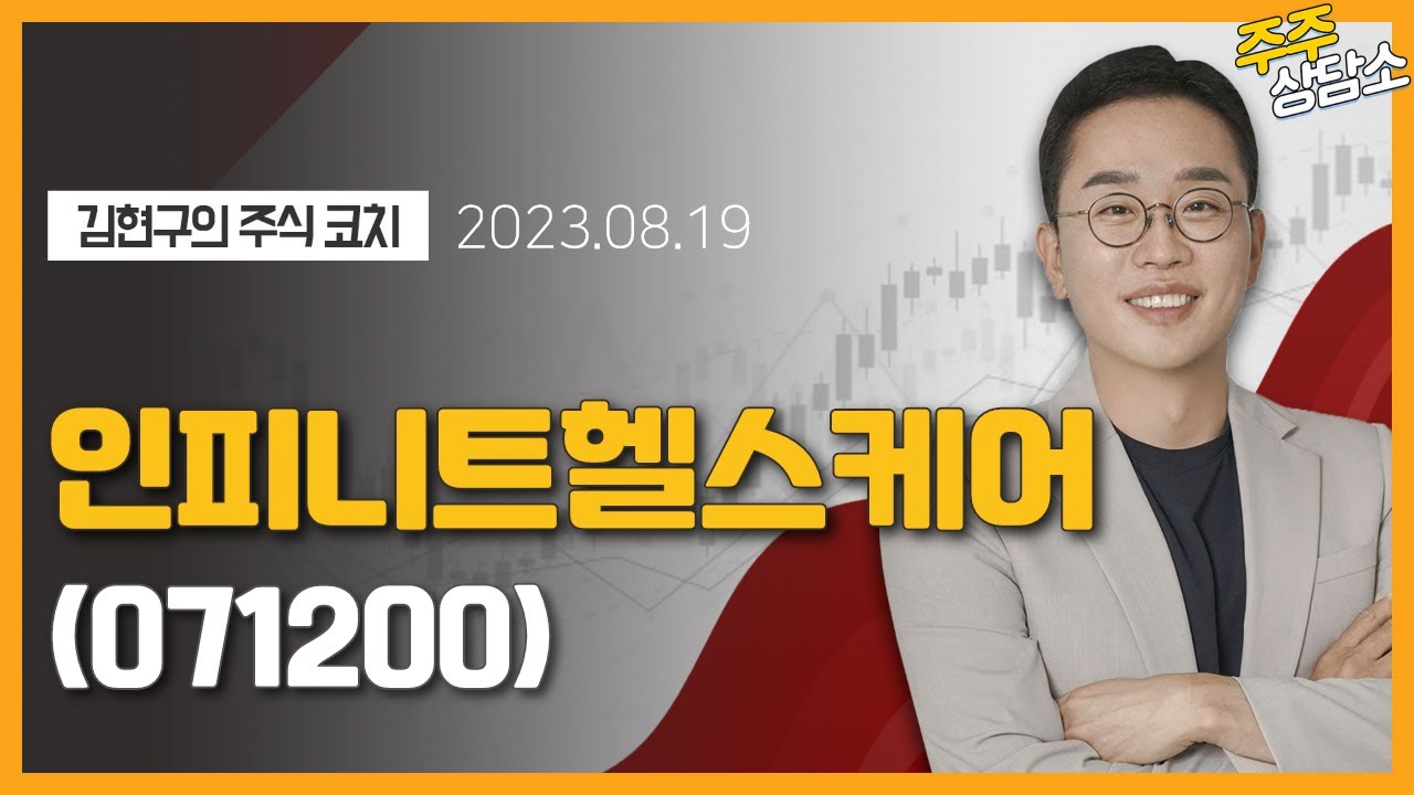 인피니트헬스케어(071200)_김현구 전문가_종목 상담 (20230819)