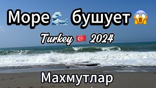 Март (Турция )🇹🇷 Море бушует 😱