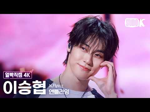 [Facecam 4K] N.Flying LEE SEUNGHYUB 'Still' @Music Bank 261009
