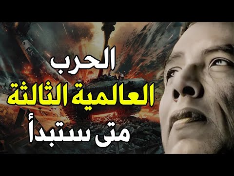 د مصطفي محمود يبين وقت نهايه العالم وحدوث الحرب الثالثه ومستقبل الكون استمع للنهايه