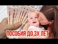 Пособия до 3 х лет