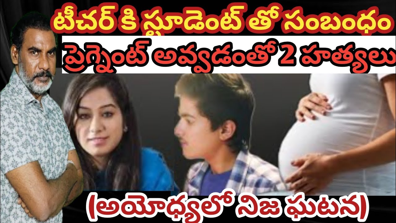 టీచర్ కి స్టూడెంట్ తో సంబంధం..గర్భవతి కావడంతో హత్య|అయోధ్య(యు.పి.) నిజ ఘటన|crime watch with harsha