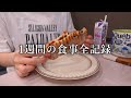 この食生活、何か偏【VLOG】