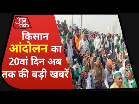 Hindi News Live : आज की बड़ी खबरें | किसान आंदोलन का 20वां दिन | Breaking News