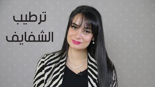 ايه اسباب جفاف الشفايف و طرق علاجه و ترطيب الشفايف مع د. ناردين نشأت