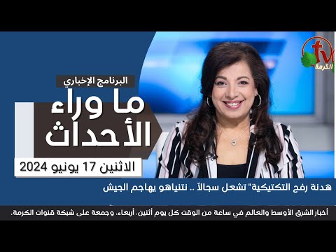 هدنة رفح التكتيكية" تشعل سجالاً - 17 يونيو 2024