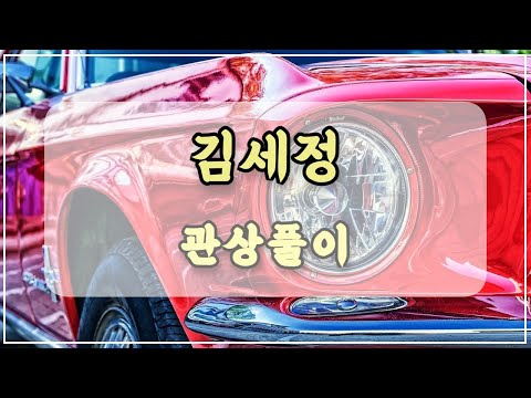 관상과학 김세정 관상 「인생 살아가는데 좋은 사람의 특징이란…?」