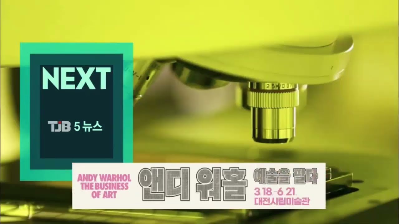 TJB NEXT - TJB 5 뉴스 (2026.03.25)