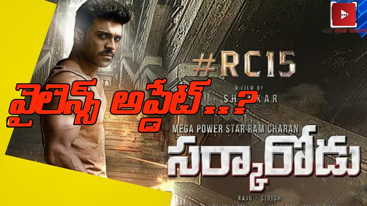 Sakarodu - Ram Charan Intro First Look Teaser|rc15 update telugu|వైలెన్స్ అప్డేట్..?|rc15 movie news