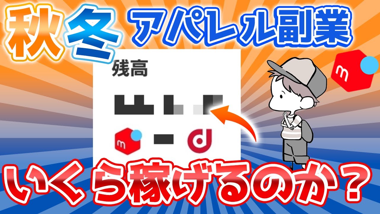 秋冬アパレル仕入れ完全解説【せどり・メルカリ】 - YouTube