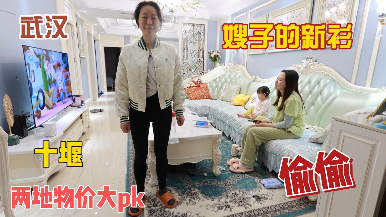 十堰 vs 武汉生活成本大PK：除了房价，这里的消费水平真的惊到我了！哥哥偷偷给嫂子买新衣，一件两面穿的春装让她好开心