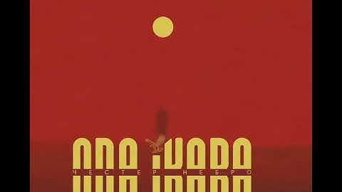 Честер Небро — Для тебя