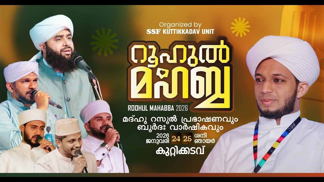 റൂഹുൽ മഹബ്ബ | ROOHUL MAHABBA 2026 | Organized by SSF KUTTIKKADAV UNIT