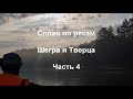 Сплав по рекам Шегра и Тверца Часть 4