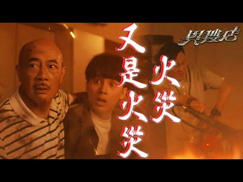 【異搜店】回憶過去...痛苦的火災忘不了...｜何廣沛、陳曉華、吳業坤、曹永廉、林漪娸、麥秋成｜TVB戲劇精華