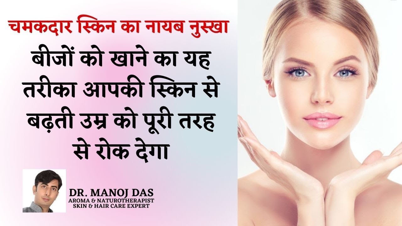 HOW TO TAKE  THE SEEDS FOR YOUTHFUL SKIN I HOW TO GET GLOWING SKIN I AGLESS SKIN I DR. MANOJ DAS