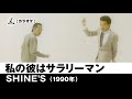 【カラオケ】私の彼はサラリーマン - SHINE'S【1989年】