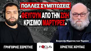 Φεύγουν από τη ζωή κρίσιμοι μάρτυρες - Χρήστος Χούπας, γρηγόρης Σερέτης