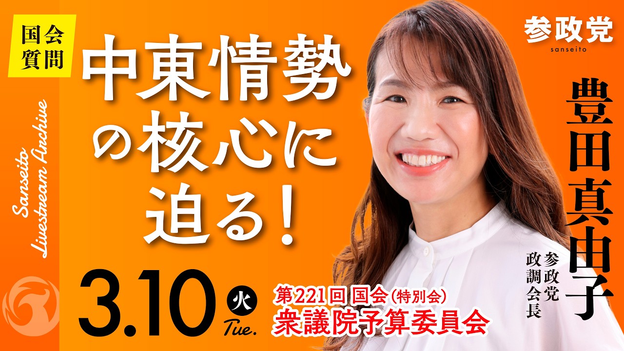 【国会中継】11:20~「中東情勢の核心に迫る！」衆議院議員 豊田真由子  国会質疑 令和8年3月10日 参政党