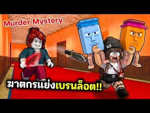 ฆาตกรแย่งเบรนล็อต!! พา Secret หนีให้รอด | Roblox : Murder Mystery For Brainrots! thumbnail