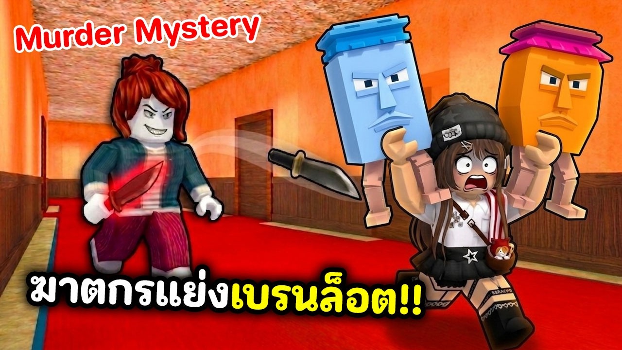 ฆาตกรแย่งเบรนล็อต!! พา Secret หนีให้รอด | Roblox : Murder Mystery For Brainrots!