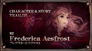 『トライアングルストラテジー』CHARACTER & STORY TRAILER #2 フレデリカ・エスフロスト