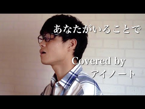 【男性が歌う】あなたがいることで / Uru (Covered by アイノート)