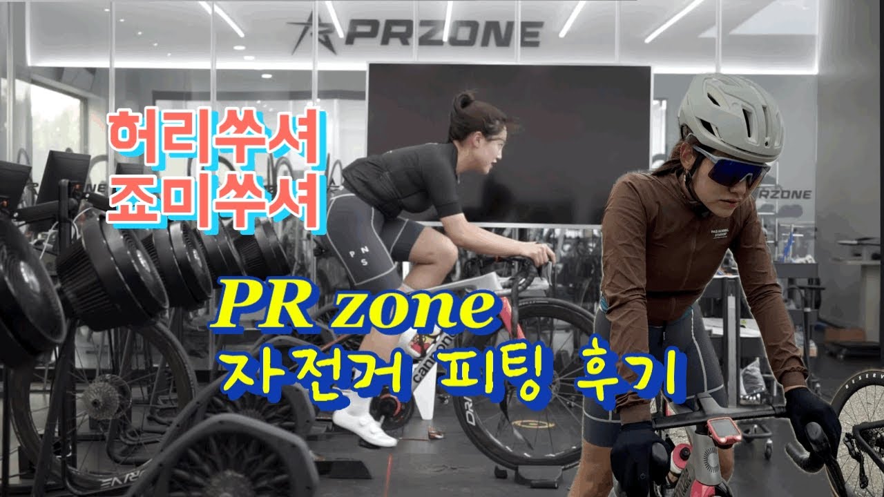 장거리라이딩 허리통증🥵피팅샵에서 고칠수있을까? (PRzone후기/자전거피팅/자전거통증/허리아픔)