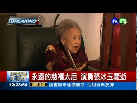 資深演員張冰玉逝 享壽88歲