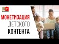 Заработок на YouTube каналах | Почему нет монетизации у детских каналов?