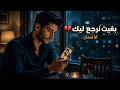 بغيت نرجع ليك أنا ندمان Moroccan Romantic Duo Song 2026 mp3