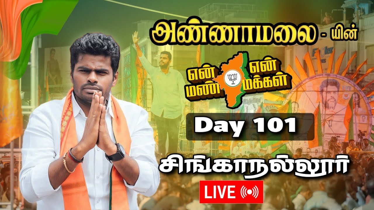 🔴 LIVE : Annamalai Yatra | En mann en makkal | Day 101 | சிங்காநல்லூர் | Bjp