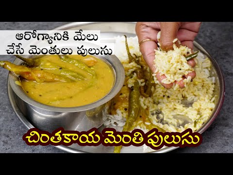 Chintakaya Menthi Pulusu | చింతకాయ మెంతి పులుసు తయారీ | Menthulu Pulusu in Telugu | Hyderabadi Ruchulu