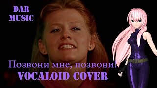 Megurine Luka "Позвони мне, Позвони" (к/ф "Карнавал")