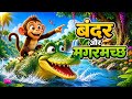 बंदर और मगरमच्छ | Bandar Aur Magarmach | Hindi Kids Cartoon | Moral Story