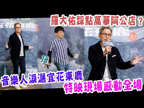 羅大佑踩點萬華阿公店？音樂人淚灑宜花東鹿特映喊：太感人