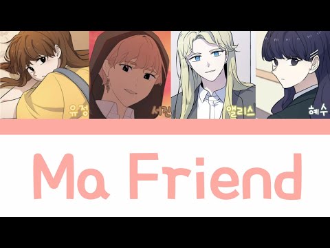 일진이사나워 "Ma Friend" 보이스캐스팅
