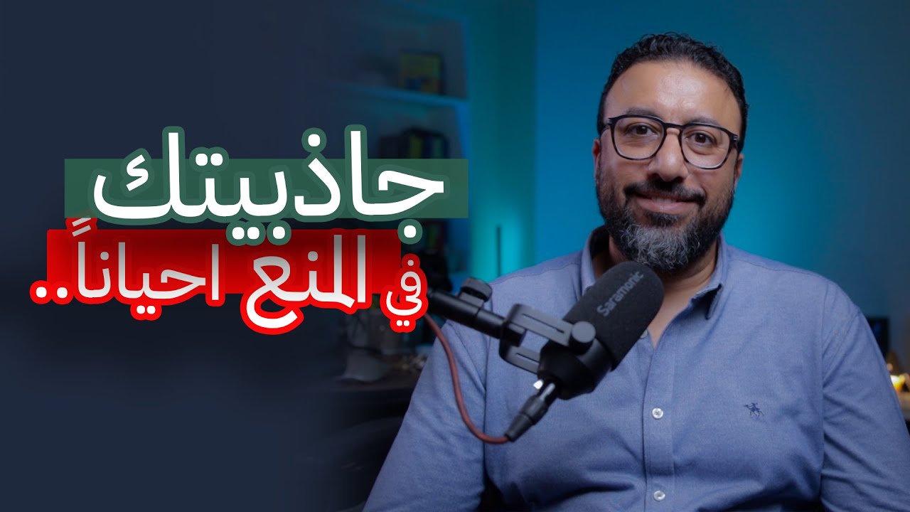 عطاءك يفقدك هيبتك !! ٧ أسرار لبناء شخصية جذابة وقوية