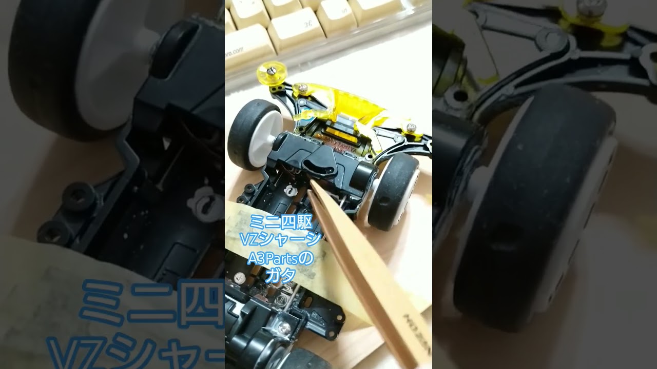 ❏初のVZシャーシを眺めながら（レーザーミニ四駆/ロードナイト 