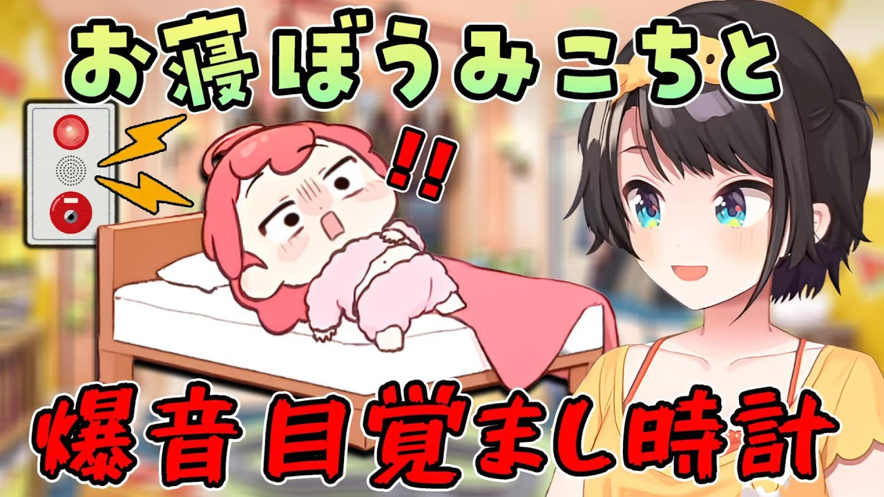 【おはスバ】さくらみこさんへ超強力な目覚まし時計をプレゼントすることにした大空スバルさんｗ【ホロライブ切り抜き/みこち】