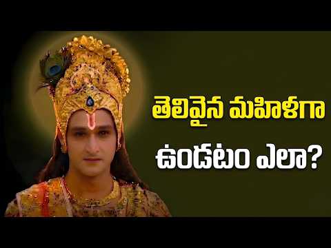 తెలివైన మహిళగా మారడం ఎలా? | Lord Krishna Life Lessons For Women | Telugu Motivation Video