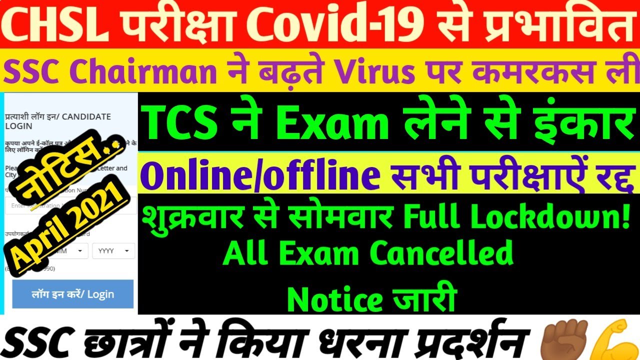 SSC CHSL EXAM POSTPONE 2021 || CHSL EXAM CANCELLED APRIL 2021 || SSC CHAIRMAN DECISION || TCS IGNORE