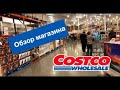 №195 | Покупаем продукты в Костко  | ПРОДУКТЫ в #США | Магазин #COSTCO #Шоппинг В Америке.