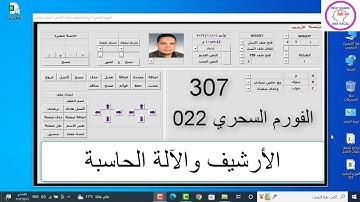 اكسل vba / الدرس 307 / الفورم السحري المعجزة 022/ الأرشيف والآلة الحاسبة